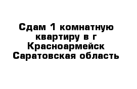 Сдам 1-комнатную квартиру в г Красноармейск Саратовская область